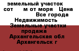 земельный участок 12 сот 500 м от моря › Цена ­ 3 000 000 - Все города Недвижимость » Земельные участки продажа   . Архангельская обл.,Архангельск г.